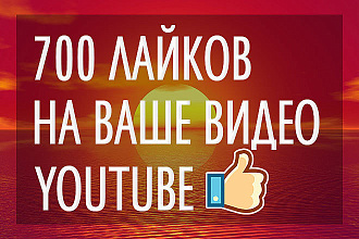 700 качественных лайков на ваше видео YouTube
