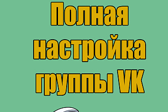 Настрою полностью группу Vkontakte