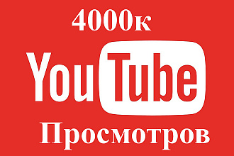 4000к Просмотров