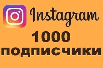 Привлечение 1000 подписчиков в Instagram