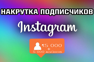 15000 подписчиков в Инстаграм +10000 лайков