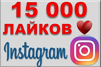 До 15000 лайков на любые фотография в Instagram