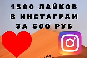 1500 лайков в инстаграм за 500 рублей