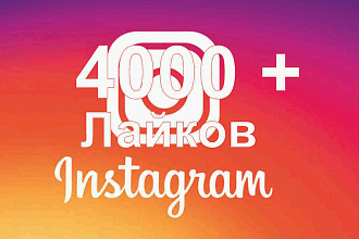 4000 лайков в instagram. Высокое качество. Гарантия