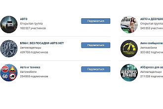 100 постов в автомобильных группах Вконтакте