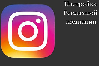 Настройка рекламы в Instagram