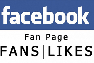 Подписчики для fan page в Facebook