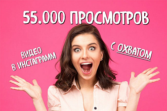 55000 просмотров видео в Instagram с охватом