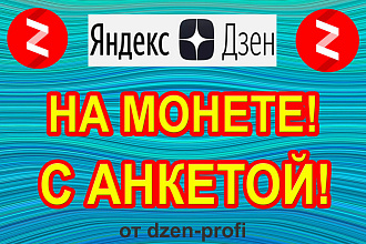 Дзен канал продажа