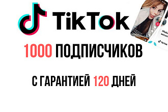 1000 Подписчиков на Ваш аккаунт в Tik Tok с гарантией 120 дней