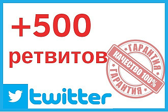 +500 качественных ретвитов на ваши посты в Twitter
