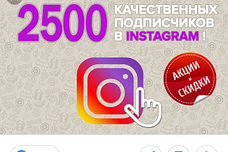 2500 подписчиков в Instagram