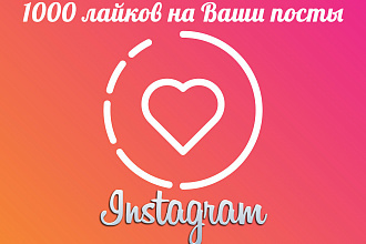 Лайки на ваши посты в Instagram 1000 ШТУК