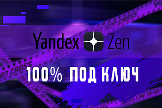 Создание Яндекс Дзен под ключ