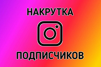 1000 подписчиков в ваш Instagram