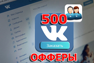 500 подписчиков ВКонтакте - Живые подписчики офферного типа