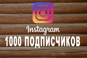 1000 подписчиков в instagram