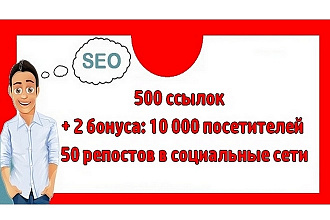 500 ссылок + 2 бонуса - 10000 посетителей на сайт и 50 соцсигналов