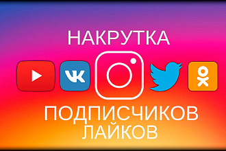 Раскручу подписчиков,лайки