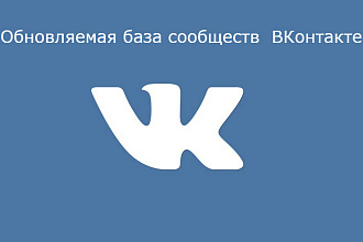 Обновляемая база сообществ ВКонтакте