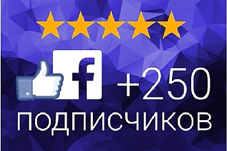 250 подписчиков на паблик Фейсбук