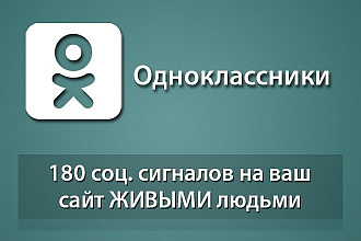 180 соц сигналов на Ваш сайт из Одноклассников от живых пользователей