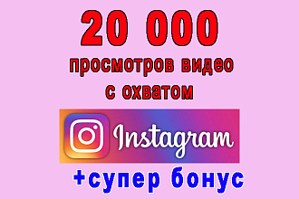 Инстаграм 20 000 просмотров видео с охватом+супер бонус