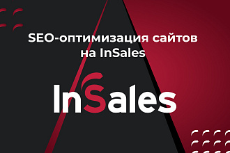 InSales SEO - внутренняя оптимизация сайта на Инсейлс