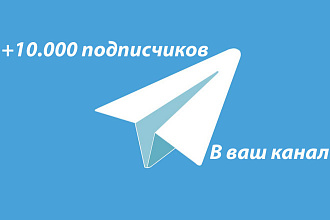Добавлю на ваш Telegram канал 10 000 подписчиков