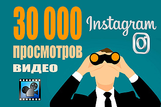 30000 просмотров видео в Instagram