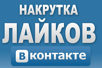 Добавлю 1000 качественных лайков в ВК