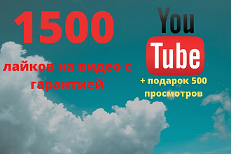 1500 лайков на видео youtube с гарантией Подарок+ 500 просмотров