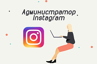 Администратор Instagram