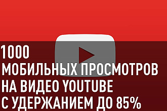 1000 Мобильных Просмотров на видео YouTube с удержанием до 85%