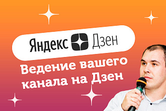 Ведение вашего Яндекс Дзен канала