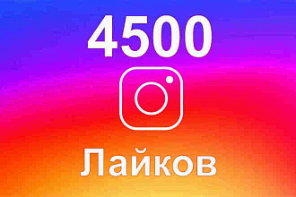 Инстаграм Лайки. 4500 лайков высокого качества