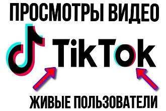1000 просмотров видео в Tiktok