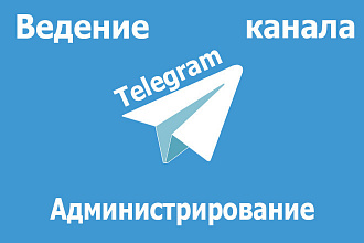 Администрирование и ведение группы телеграм