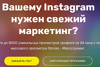 Продвижение аккаунта Instagram через массовые просмотры сторис