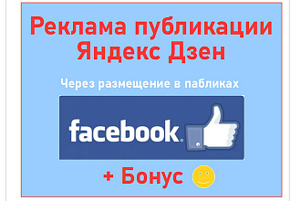Взаимопродвижение Яндекс Дзен Facebook