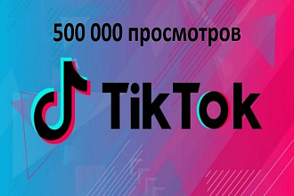 Сделаю 500 000 тысяч просмотров на вашем видео в Тик Ток