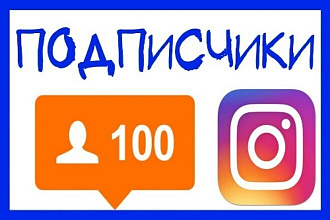 Качественное продвижения +100 живых и активных подписчиков instagram
