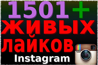 1501 лайков от живых пользователей в instagram