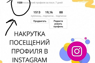 30000 посещений страницы в Instagram