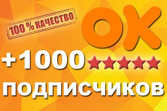+1000 живых подписчиков в группу Одноклассники