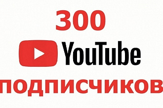 300 подписчиков на Ваш YouTube канал, живые люди