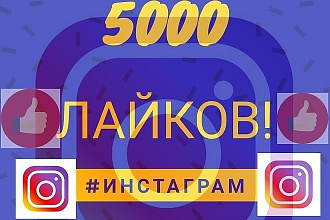 Добавлю 5000 лайков в инстаграм. Первому покупателю бонусы за покупку