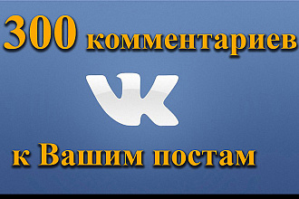 300+ комментариев к любым публикациям