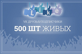 500 шт живых друзей для Вконтакте