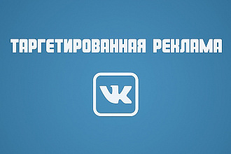 Настрою таргетированую рекламу Вконтакте